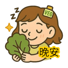 小菜葉（VEG）日常