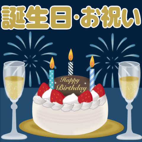 一年四季HAPPY ♡ 生日&祝賀