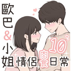 大歐巴&大小姐情侶肉食日常10