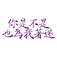 ★(๑ ˃̵ᴗ˂̵) ♡你是不是也為我著迷★