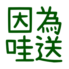 ★(๑·̀ㅁ·́๑)✧因為哇送★