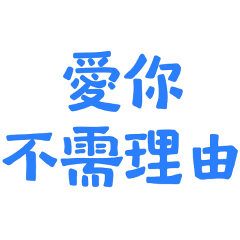 ★⁄(⁄ ⁄•⁄-⁄•⁄ ⁄)⁄愛你不需理由★