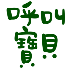 ★(๑·̀ㅁ·́๑)✧呼叫寶貝★