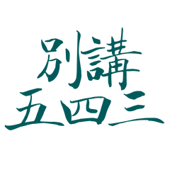 ★( ๑ ˃̵ᴗ˂̵) ♡別講五四三★