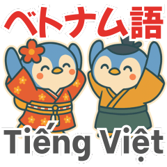 ベトナム語：ほんわかペンちゃん恋人会話
