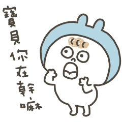 小捲毛邦尼呼叫寶貝