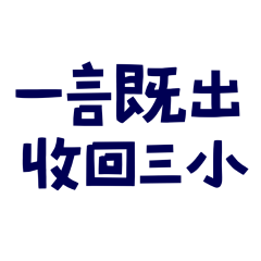★(๑•̀ㅁ•́๑)✧ 一言既出，收回三小★