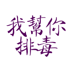 ★（˵ •̀ ᴗ •́˵）我幫你排毒★