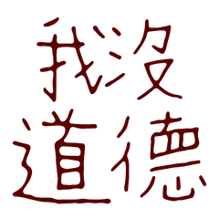 ★(๑•̀ㅂ•́)و我沒道德★