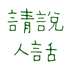 ★(«• ֊ •«)੭請說人話★