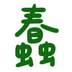 ★日常大字★( '• ω • `)蠢