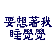 ★(๑•́ -•̀)要想著我睡覺覺★
