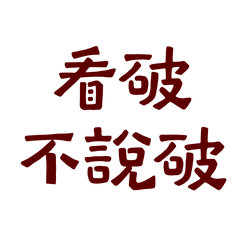 ★໒( ˵ •̀ ᴗ •́˵)看破不說破★