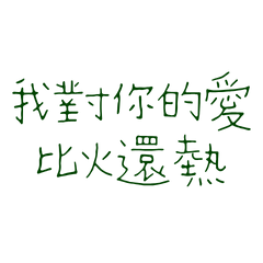 ★(„• ֊ •„)我有你的愛比火還熱★