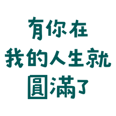 ★(๑•́ -•̀)有你在我的人生就圓滿了★