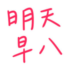 ★大學生專用★໒( ˵ •̀ ᴗ •́˵)明天早八