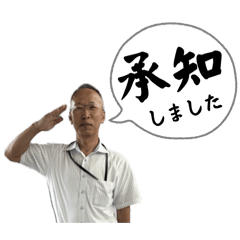 和田課長のスタンプ