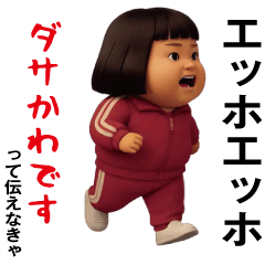 ダサかわ(芋ジャージエッホエッホ特別編)