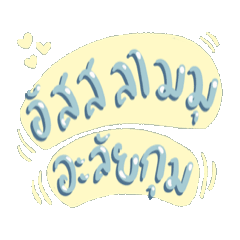 คำพูดมุสลิมใช้บ่อย ดุ๊กดิ๊ก ver.1