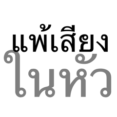 แพ้เสียงในหัว :|