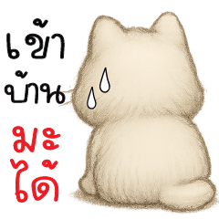 เข้าบ้านไม่ได้  >.<