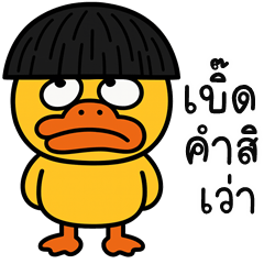 The Playful Duck (E-San)