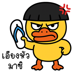 The Playful Duck (THAI)