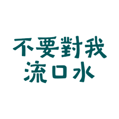 ★( ๑ ˃̵ᴗ˂̵)و ♡不要對我流口水★