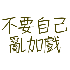 ★(ᴗ͈ˬᴗ͈)ഒ不要自己亂加戲★