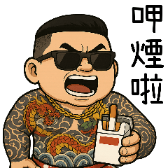 89義氣仔8-要嗆就來拎北沒在怕（改版篇）