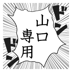 Comic style sticker used by Yamaguti