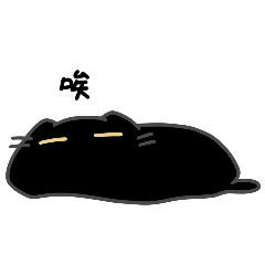 嘿喵與欸喵 之崩潰一萬年