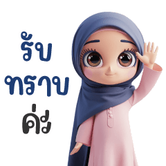 ซันมา v5 - พร้อมค่ะ ฮิญาบน่ารัก มุสลิม