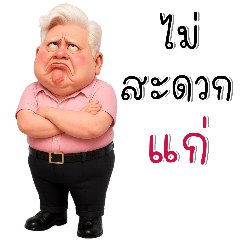 รุ่นใหญ่:ไม่สะดวกแก่(บิ๊ก)