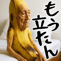 引退バナナ(意外と使える下ネタネガティブ)