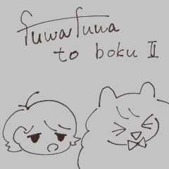 ふわふわとぼく2