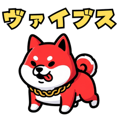 ヴァイブス犬〜ノリで生きるしば犬〜