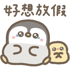 企鵝皮蛋 天氣心情篇