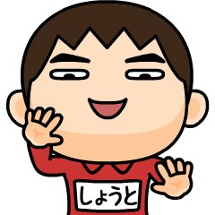 芋ジャージの【しょうと】♂Bigスタンプ