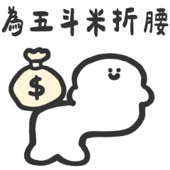 大腸精與他的厭世好友們