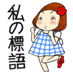 ひま子ちゃん695大人女子私の標語スタンプ