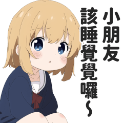 幼幼語的壞壞日常貼圖３【繁體中文】