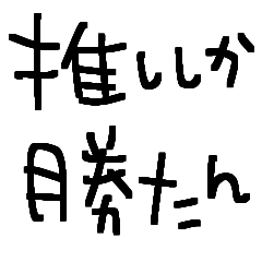 推しのため推ししか勝たん推しスタンプ