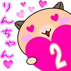 ❤愛しのりんちゃん❤に送るラブスタンプ2