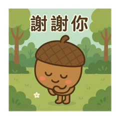 橡實居家橡實寶寶