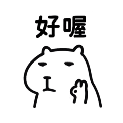 厭世卡皮巴拉