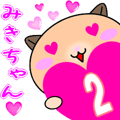 ❤愛しのみきちゃん❤に送るスタンプ2