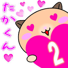 ❤愛しのたかくん❤に送るラブスタンプ2