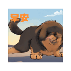 藏獒園地
