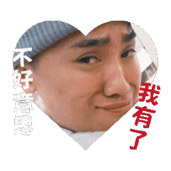 抱意思⋯威了